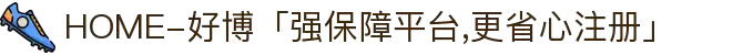 HOME-好博「强保障平台,更省心注册」
