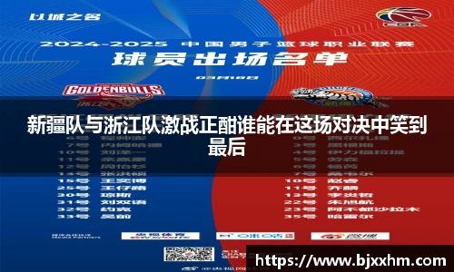 新疆队与浙江队激战正酣谁能在这场对决中笑到最后