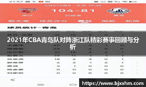 2021年CBA青岛队对阵浙江队精彩赛事回顾与分析