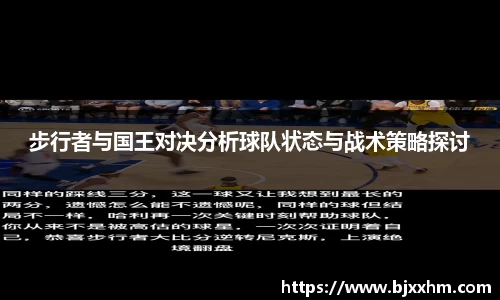 步行者与国王对决分析球队状态与战术策略探讨