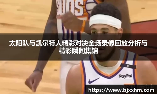 太阳队与凯尔特人精彩对决全场录像回放分析与精彩瞬间集锦