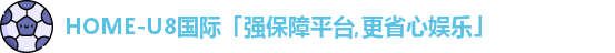 U8国际娱乐平台
